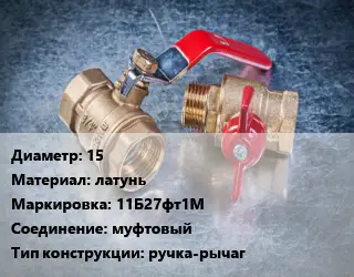 Кран металлический 15 латунь 11Б27фт1М муфтовый ручка-рычаг